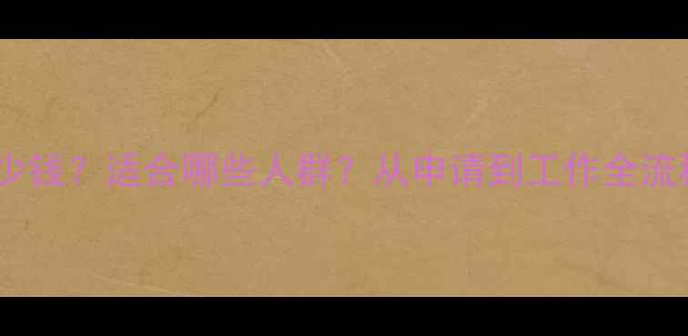 图片 心理健康服务犬多少钱？适合哪些人群？从申请到工作全流程（附真实案例）1