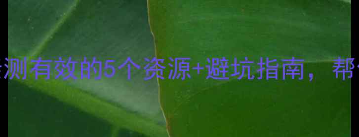 图片 心理健康服务阵地全攻略！亲测有效的5个资源+避坑指南，帮你找到最适合自己的心理支持