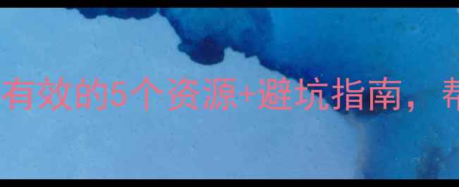 图片 心理健康服务阵地全攻略！亲测有效的5个资源+避坑指南，帮你找到最适合自己的心理支持1