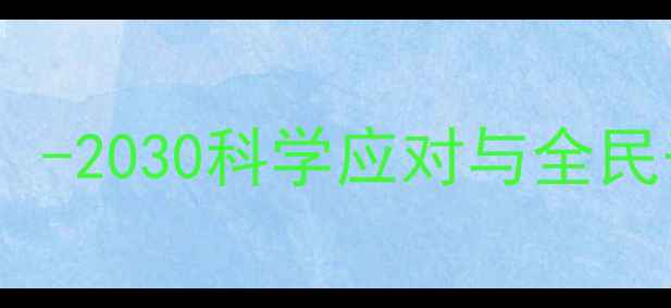 图片 心理健康未来趋势：-2030科学应对与全民干预体系构建指南1