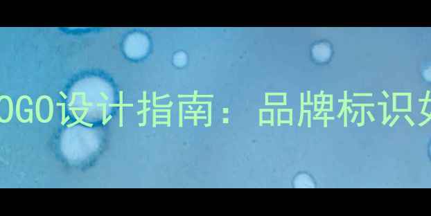图片 心理健康机构专属LOGO设计指南：品牌标识如何传递治愈力量？