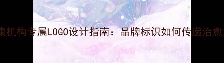 图片 心理健康机构专属LOGO设计指南：品牌标识如何传递治愈力量？1