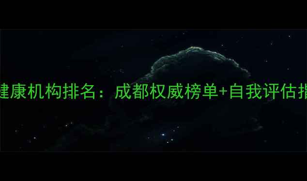 图片 心理健康机构排名：成都权威榜单+自我评估指南🌟