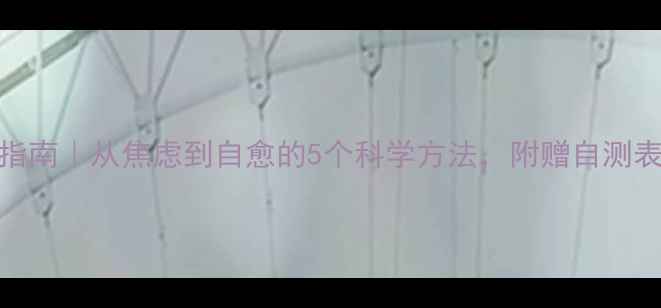 图片 心理健康权威指南｜从焦虑到自愈的5个科学方法，附赠自测表和情绪急救包