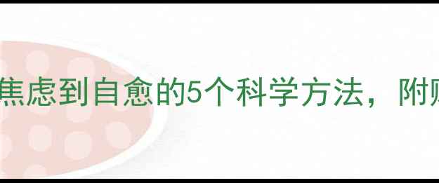 图片 心理健康权威指南｜从焦虑到自愈的5个科学方法，附赠自测表和情绪急救包1