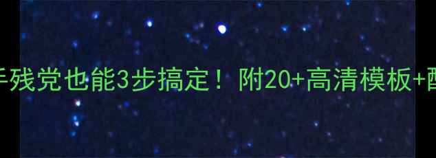 图片 心理健康板报设计指南手残党也能3步搞定！附20+高清模板+配色方案（学生党必看）