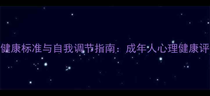 图片 心理健康标准与自我调节指南：成年人心理健康评估全