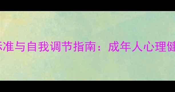 图片 心理健康标准与自我调节指南：成年人心理健康评估全1