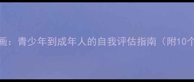图片 心理健康标准动画：青少年到成年人的自我评估指南（附10个实用自测方法）