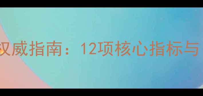 图片 心理健康标准权威指南：12项核心指标与自我评估方法1