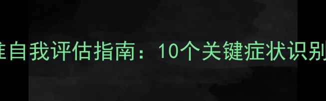 图片 心理健康标准自我评估指南：10个关键症状识别与应对策略1