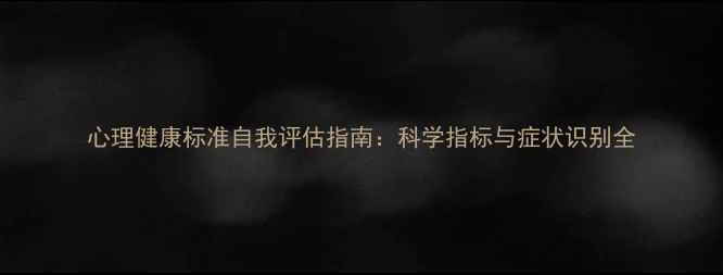 图片 心理健康标准自我评估指南：科学指标与症状识别全