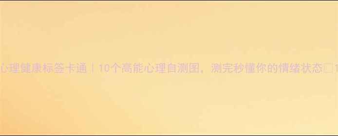 图片 心理健康标签卡通｜10个高能心理自测图，测完秒懂你的情绪状态🔥1
