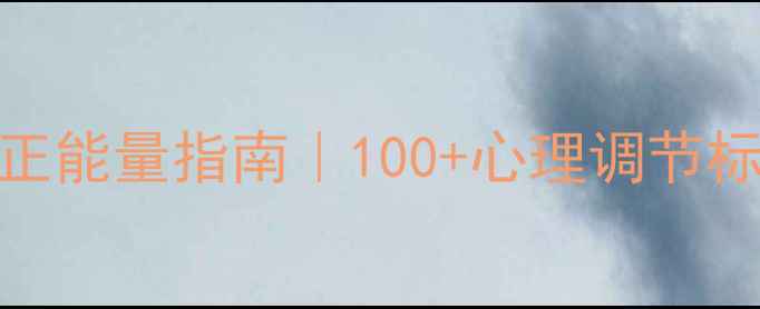 图片 心理健康标语字帖：手写正能量指南｜100+心理调节标语设计技巧与减压应用全