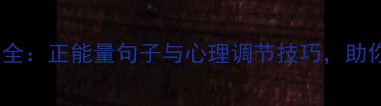 图片 心理健康标语格言大全：正能量句子与心理调节技巧，助你提升情绪管理能力1