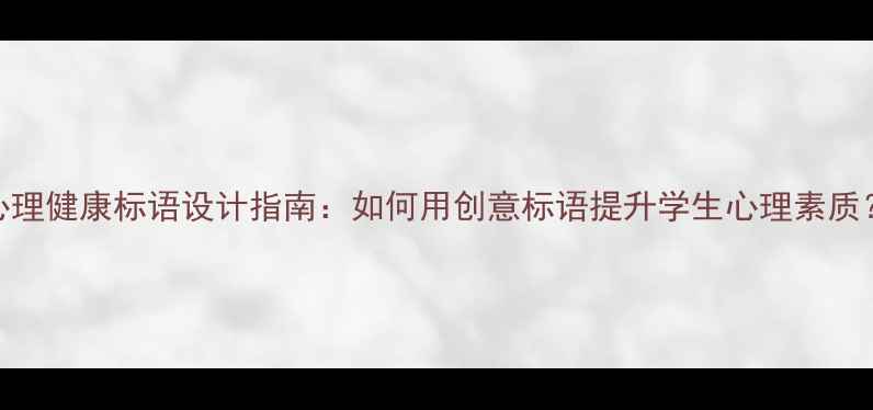 图片 心理健康标语设计指南：如何用创意标语提升学生心理素质？