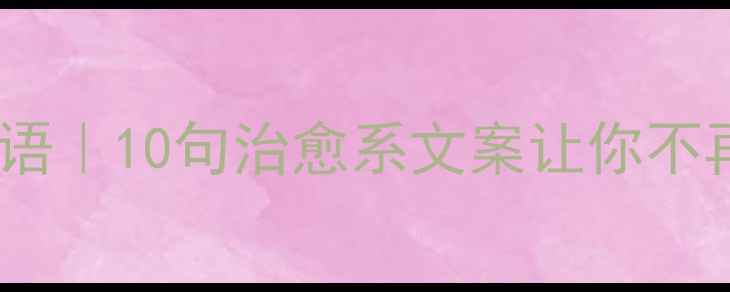 图片 心理健康标语｜10句治愈系文案让你不再孤独成长1