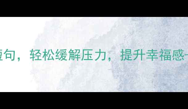 图片 心理健康标语｜30个正能量短句，轻松缓解压力，提升幸福感——职场学生家庭场景全攻略