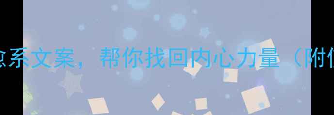 图片 心理健康标语｜30个治愈系文案，帮你找回内心力量（附使用场景+心理学依据）1