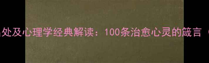 图片 心理健康格言出处及心理学经典解读：100条治愈心灵的箴言（附应用指南）1