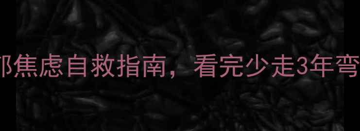 图片 心理健康案例10个真实抑郁焦虑自救指南，看完少走3年弯路！｜压力缓解情绪管理1