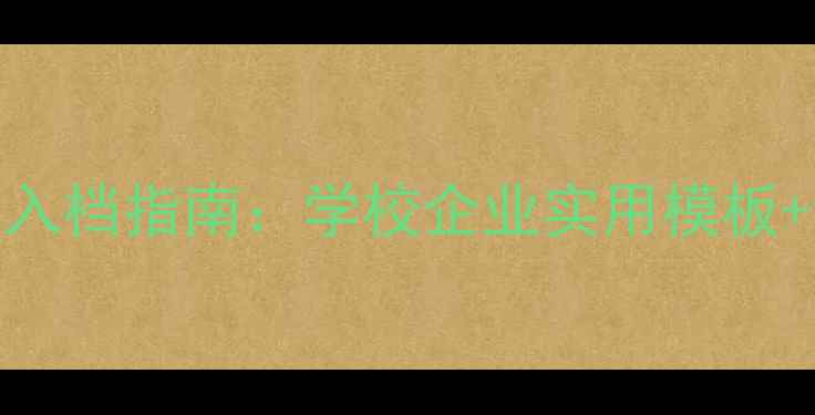 图片 心理健康档案入档指南：学校企业实用模板+记录技巧下载
