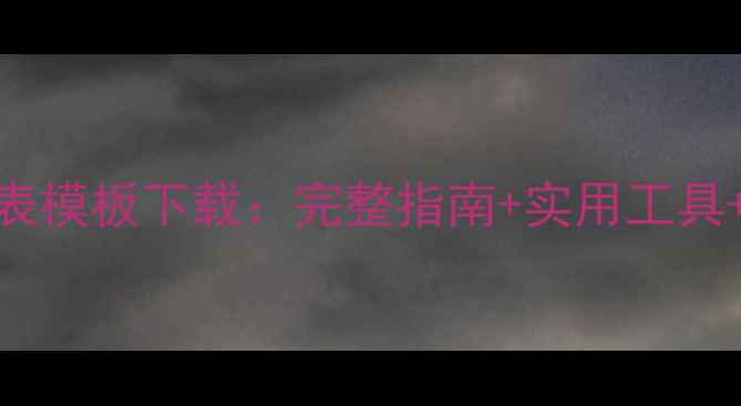 图片 心理健康档案表模板下载：完整指南+实用工具+隐私保护技巧