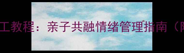 图片 心理健康橡皮泥手工教程：亲子共融情绪管理指南（附10种创意疗法）1