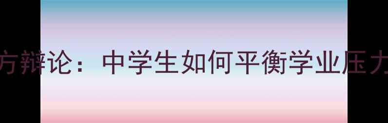 图片 心理健康正反方辩论：中学生如何平衡学业压力与心理成长？