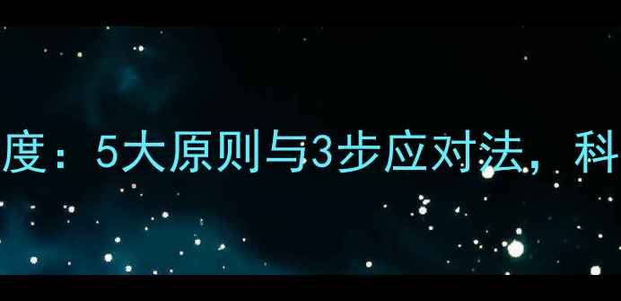 图片 心理健康正确态度：5大原则与3步应对法，科学管理心理状态
