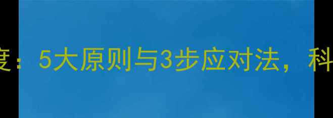 图片 心理健康正确态度：5大原则与3步应对法，科学管理心理状态1