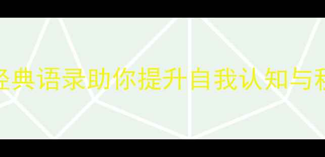 图片 心理健康正能量｜30句经典语录助你提升自我认知与积极心态（附实践指南）