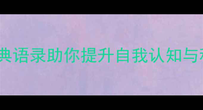 图片 心理健康正能量｜30句经典语录助你提升自我认知与积极心态（附实践指南）1