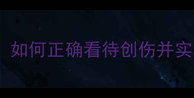 图片 心理健康残缺美：如何正确看待创伤并实现自我疗愈指南1