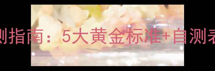图片 心理健康水平自测指南：5大黄金标准+自测表（附详细对照）