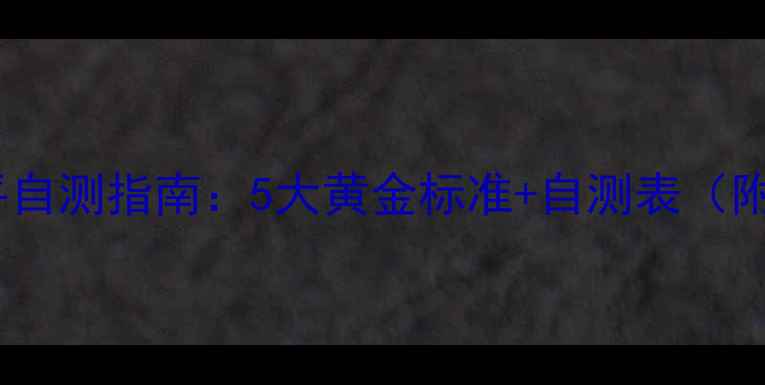 图片 心理健康水平自测指南：5大黄金标准+自测表（附详细对照）1