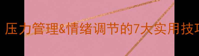 图片 心理健康沙龙会：压力管理&情绪调节的7大实用技巧（附专家分享）