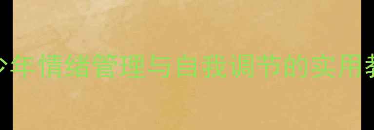 图片 心理健康沟通指南：青少年情绪管理与自我调节的实用教案（附课堂活动设计）