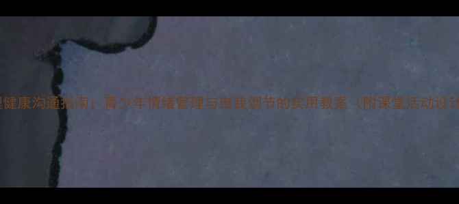 图片 心理健康沟通指南：青少年情绪管理与自我调节的实用教案（附课堂活动设计）1