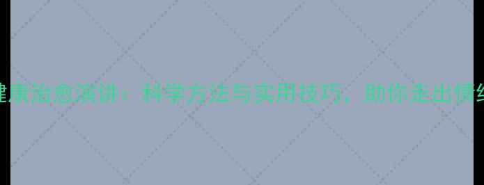 图片 心理健康治愈演讲：科学方法与实用技巧，助你走出情绪困境