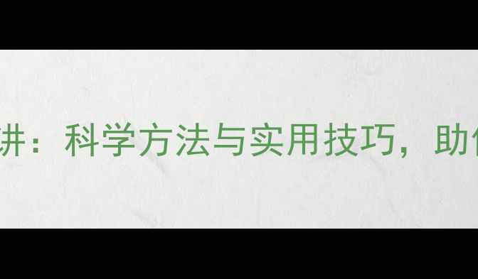 图片 心理健康治愈演讲：科学方法与实用技巧，助你走出情绪困境1