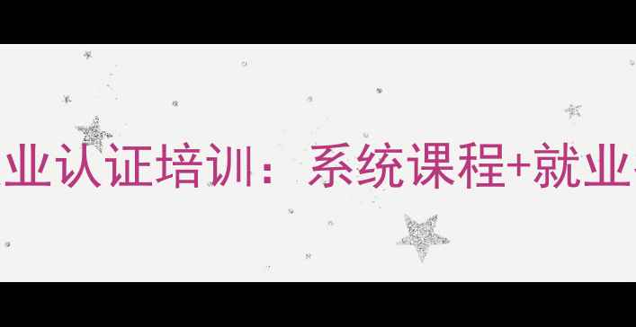 图片 心理健康治疗师职业认证培训：系统课程+就业指导+行业资源全1