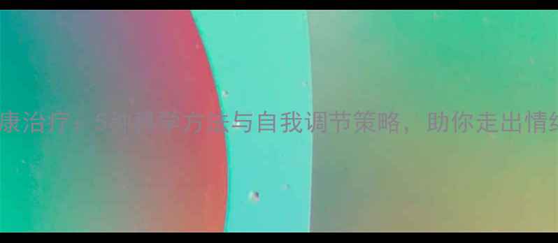 图片 心理健康治疗：5种科学方法与自我调节策略，助你走出情绪困境1