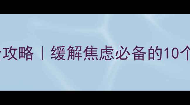 图片 心理健康活动全攻略｜缓解焦虑必备的10个高互动体验💡1