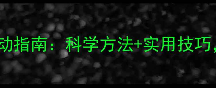 图片 心理健康活动全民行动指南：科学方法+实用技巧，助你提升心理韧性1
