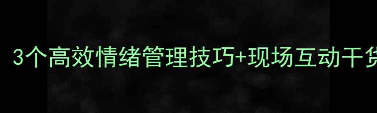 图片 心理健康活动周必看！3个高效情绪管理技巧+现场互动干货，教你告别内耗焦虑
