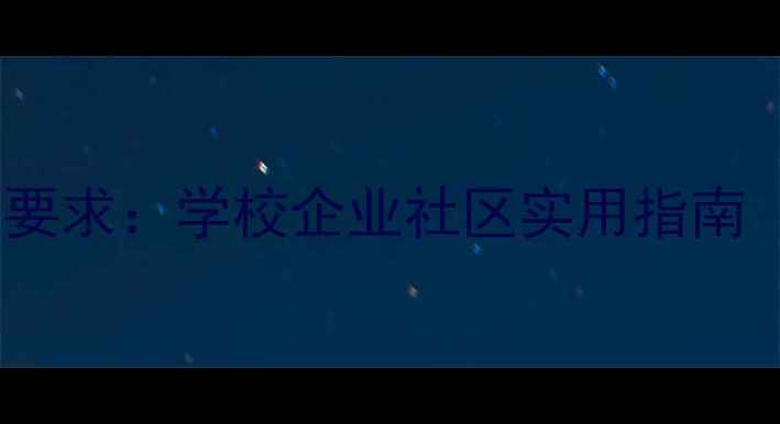 图片 心理健康活动方案及要求：学校企业社区实用指南（附详细执行流程）1