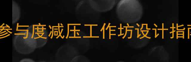 图片 心理健康活动月｜5个高参与度减压工作坊设计指南，让情绪管理不再难！