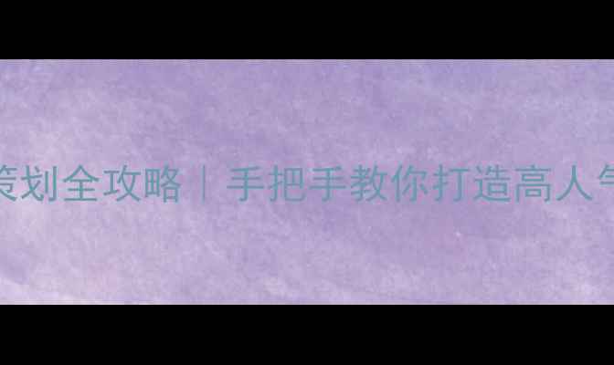 图片 心理健康活动策划全攻略｜手把手教你打造高人气心理疏导项目
