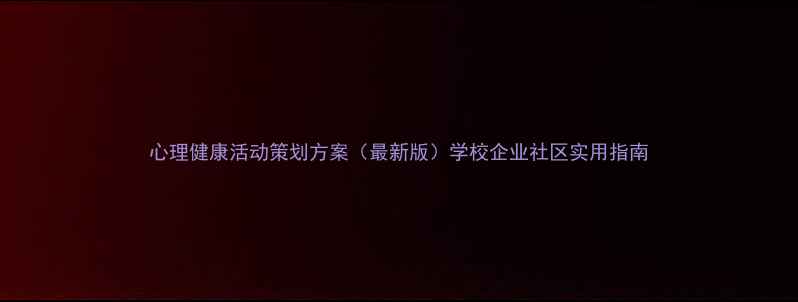 图片 心理健康活动策划方案（最新版）学校企业社区实用指南